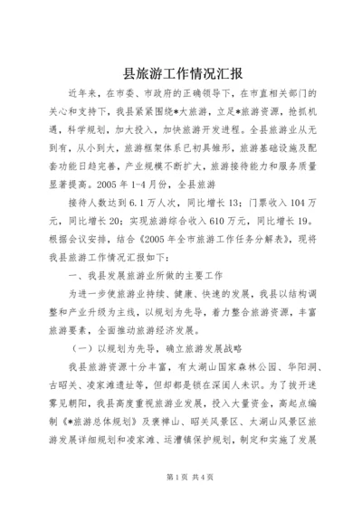 县旅游工作情况汇报 (7).docx