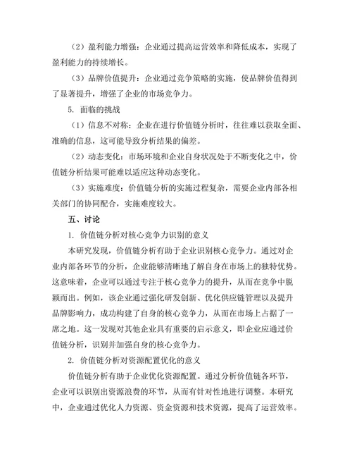 价值链分析在企业竞争策略中的应用
