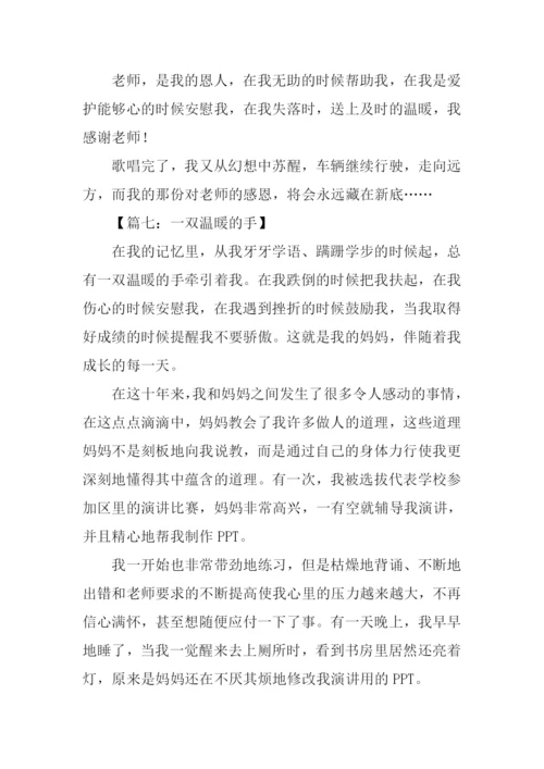 一双温暖的手作文.docx