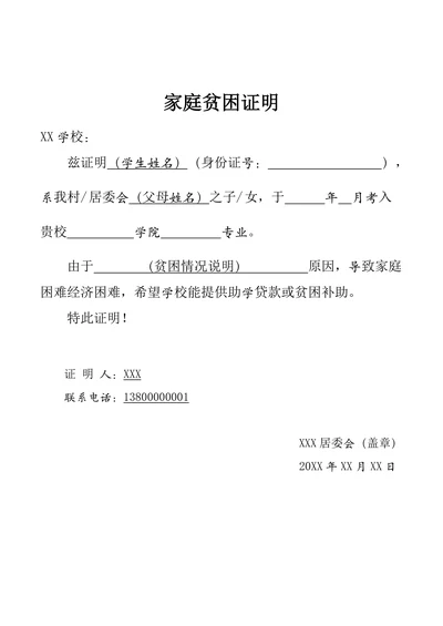 学生家庭贫困证明助学贷款补助