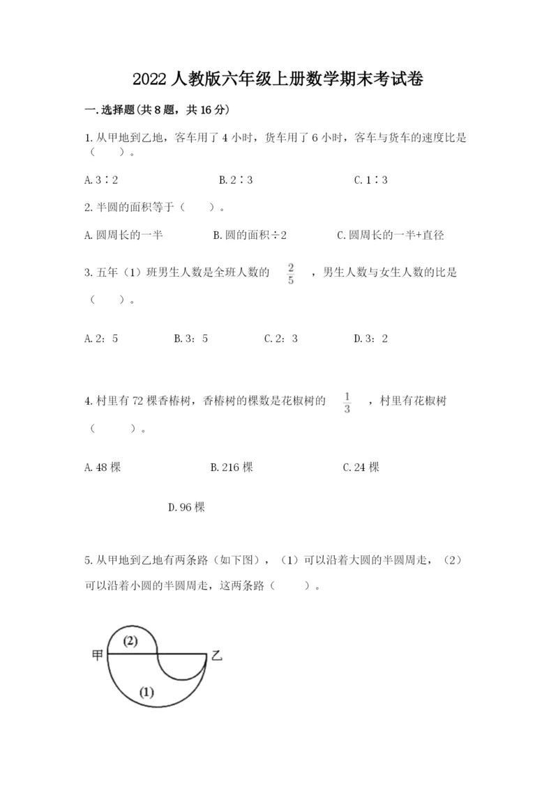 2022人教版六年级上册数学期末考试卷加精品答案.docx