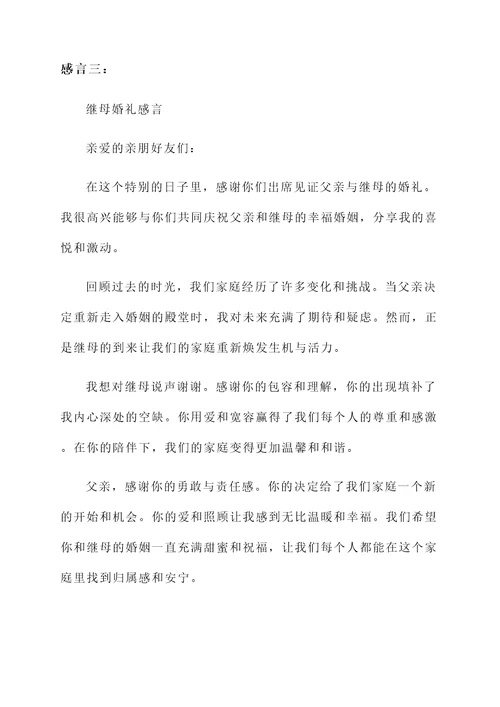 继母婚礼感言