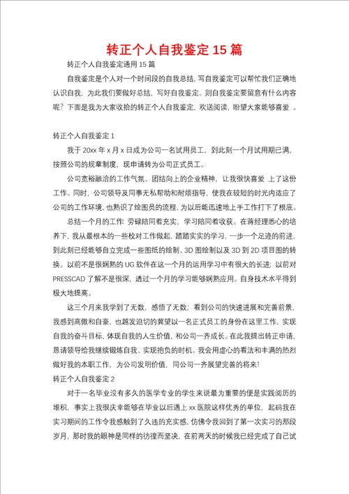 转正个人自我鉴定15篇一