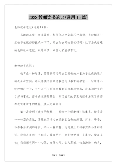 2022教师读书笔记(通用15篇).docx