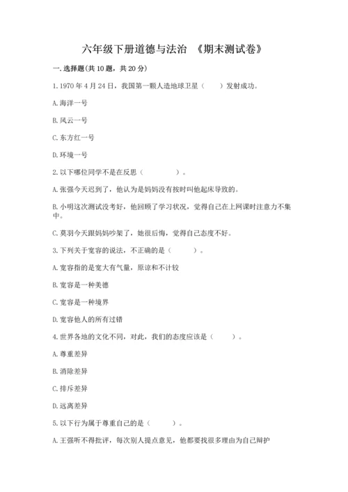 六年级下册道德与法治 《期末测试卷》附完整答案（全国通用）.docx