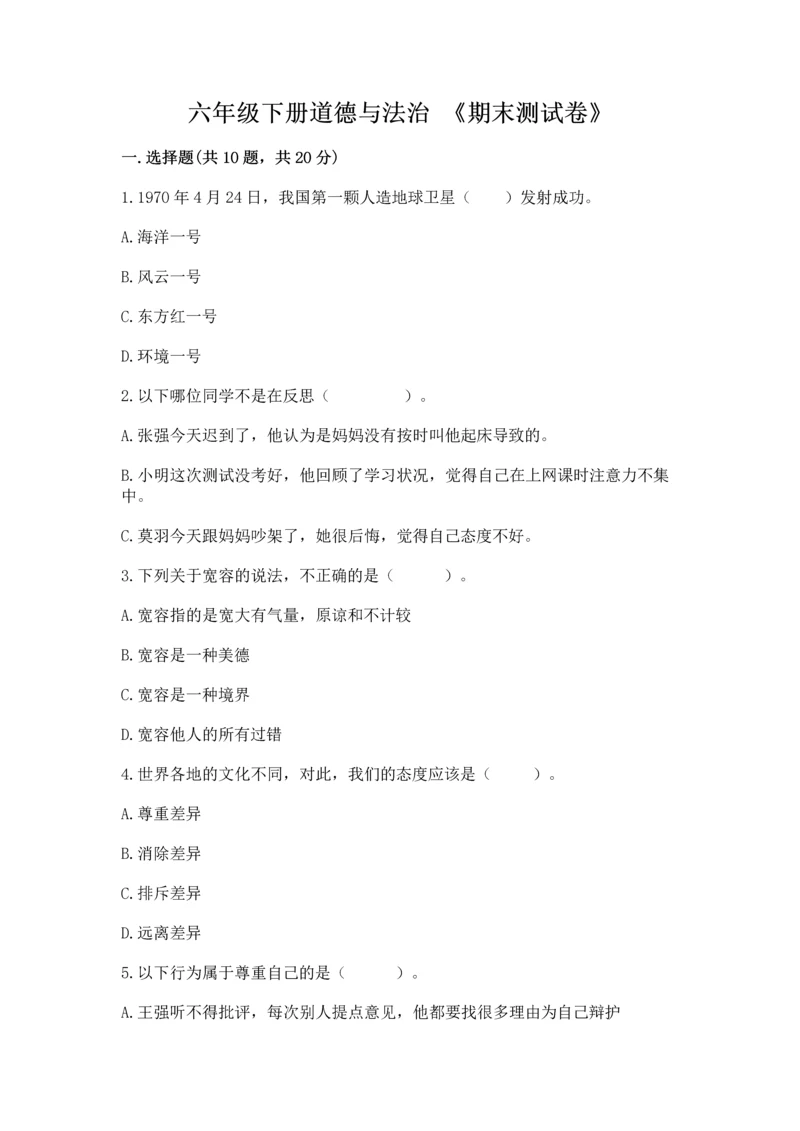 六年级下册道德与法治 《期末测试卷》附完整答案（全国通用）.docx