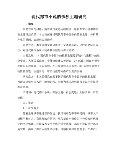 现代都市小说的孤独主题研究