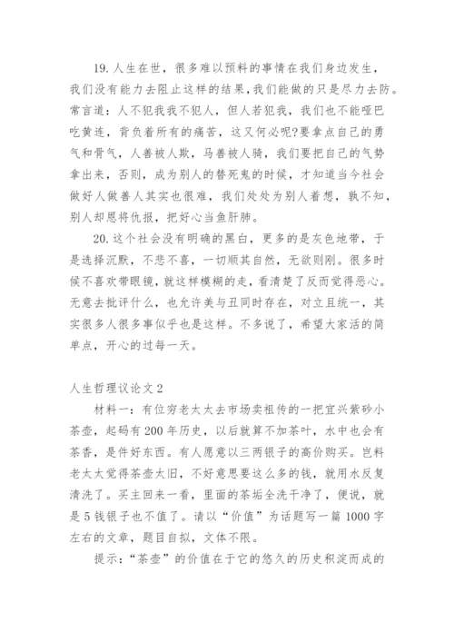 人生哲理议论文编辑精选.docx