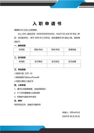 通用应届毕业生入职申请书