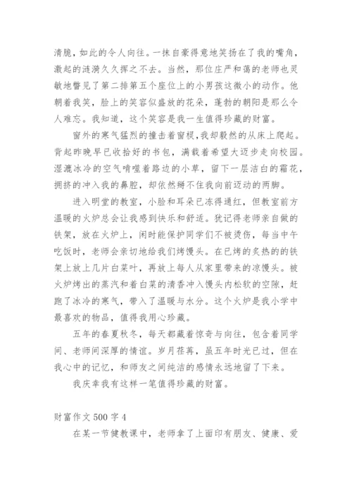 财富作文500字.docx