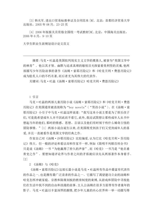 浅谈对报关行外勤工作的认识等-大学生毕业设计论文范文.docx