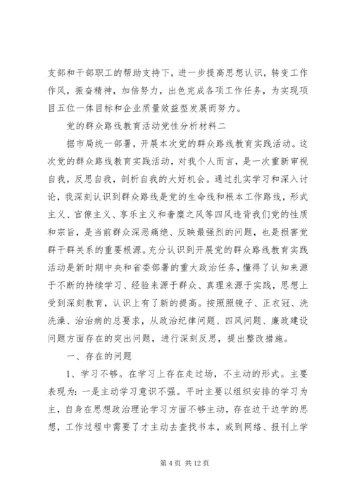 党的群众路线教育活动党性分析材料.docx