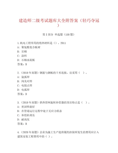 2023年建造师二级考试题库及完整答案一套