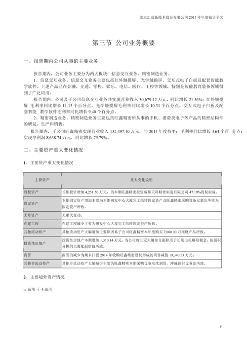 北京汇冠新技术股份有限公司2015年年度报告全文.docx