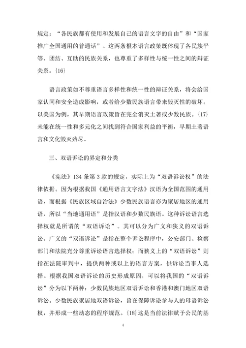 语言主权与少数民族地区“双语诉讼”问题研究