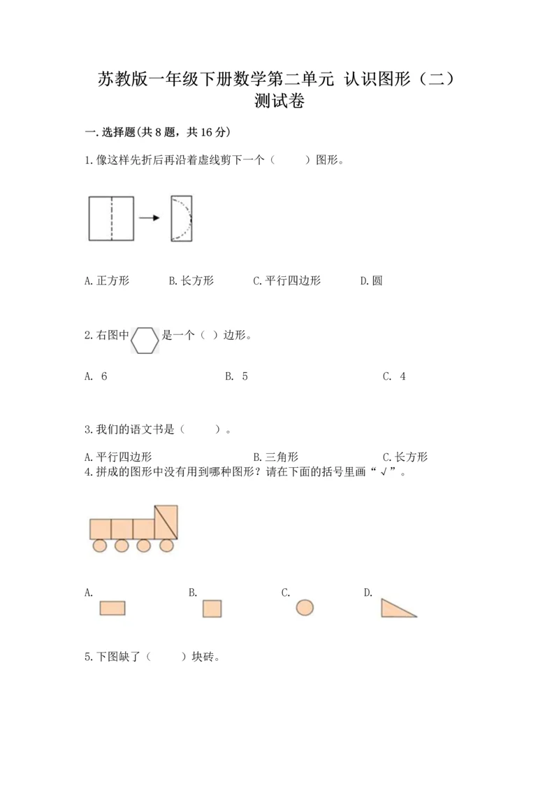 苏教版一年级下册数学第二单元 认识图形（二） 测试卷【达标题】.docx