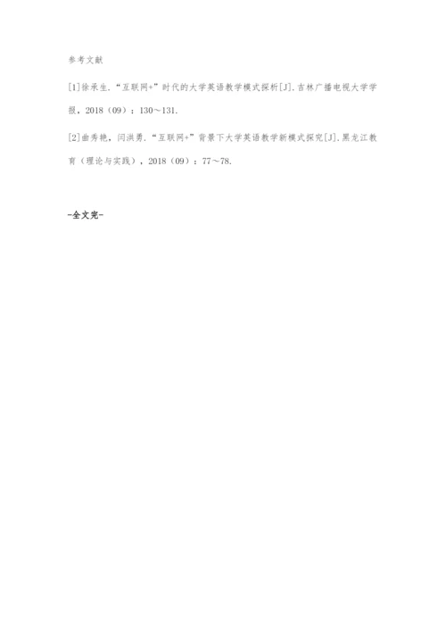 互联网+思维模式下高校英语教学探究-2.docx