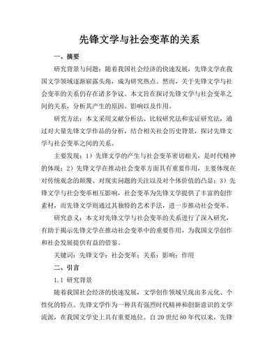 先锋文学与社会变革的关系