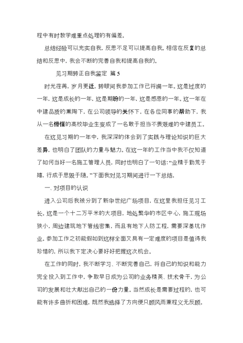 见习期转正自我鉴定（5篇）