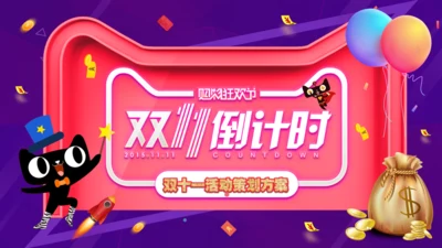 双11倒计时电商购物节活动通用PPT模板