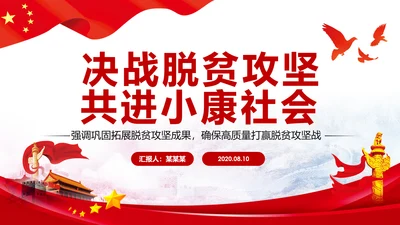 精准扶贫脱贫攻坚战共建小康社会PPT模板