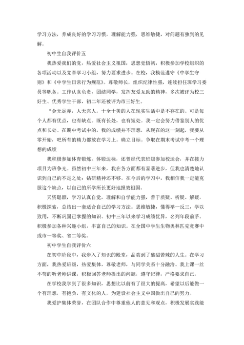 初中生综合素质自我评价（十篇）.docx