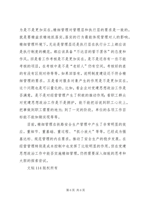 实施精细管理做实党建思想政治工作 (2).docx