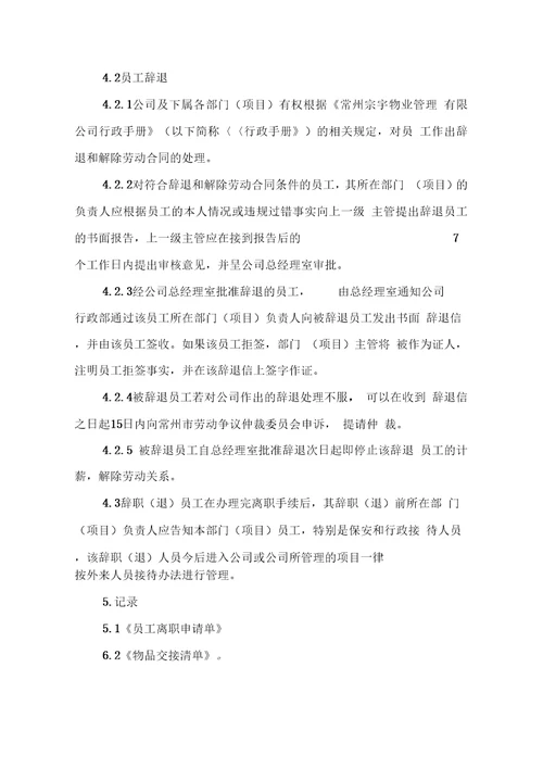 物业公司员工辞职退程序三