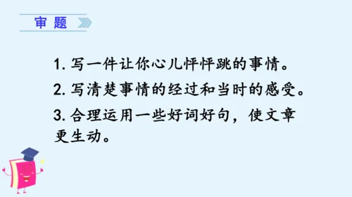 统编版语文四年级上册第八单元习作：我的心儿怦怦跳 课件