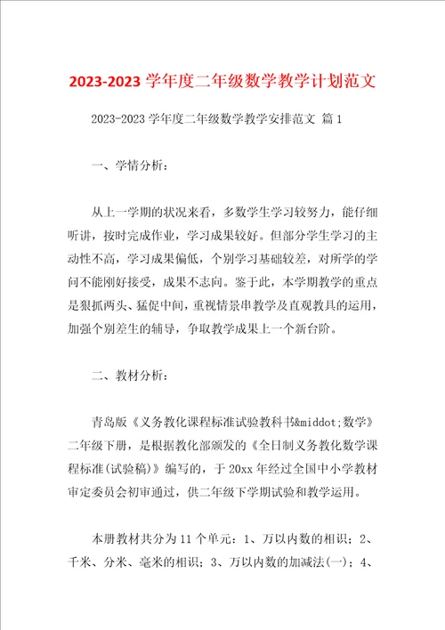 20232023学年度二年级数学教学计划范文