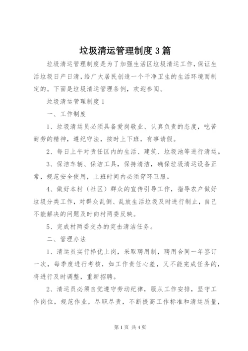 垃圾清运管理制度3篇.docx