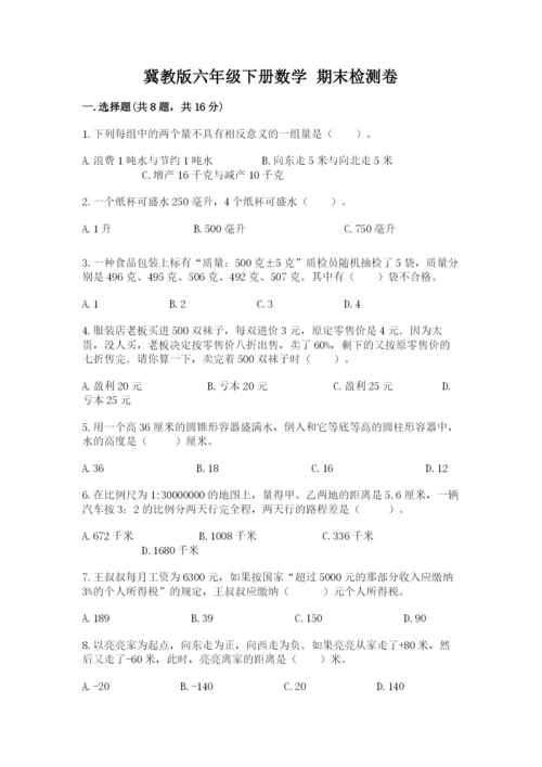 冀教版六年级下册数学 期末检测卷附完整答案【名师系列】.docx