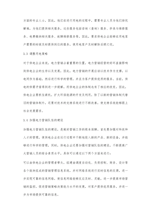 供电企业电力营销优质服务提升策略探讨.docx