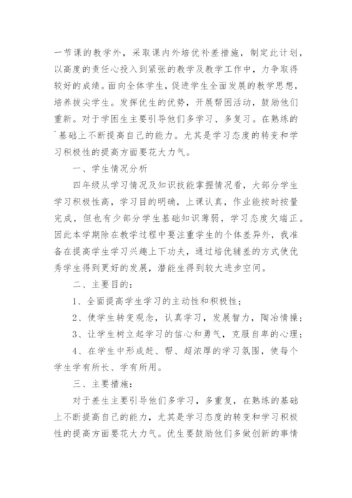 四年级语文培优辅差工作计划.docx