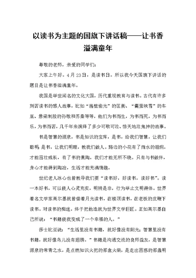 以读书为主题的国旗下讲话稿——让书香溢满童年（国旗下讲话稿）