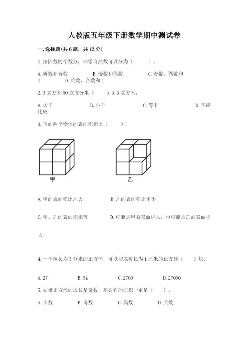 人教版五年级下册数学期中测试卷及答案【新】.docx