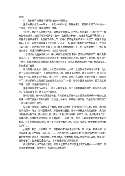 童年的朋友作文500字（精选4篇）