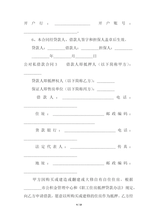 公对私借款合同.docx