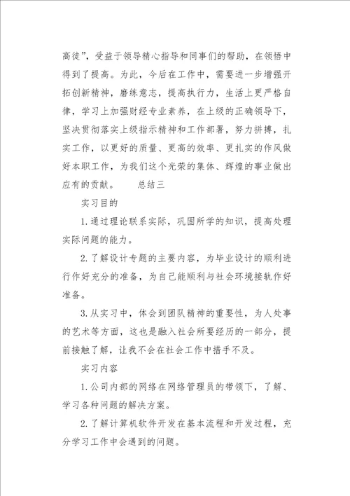 毕业生试用期心得总结四篇