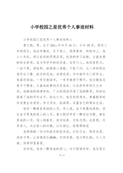 小学校园之星优秀个人事迹材料.docx