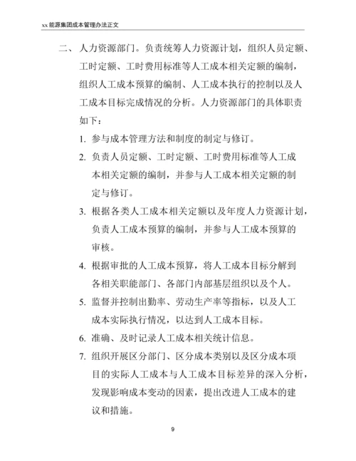 xx能源集团成本管理办法.docx