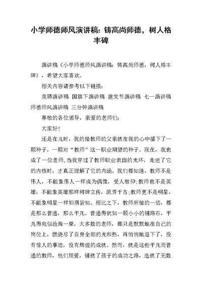 小学师德师风演讲稿：铸高尚师德，树人格丰碑