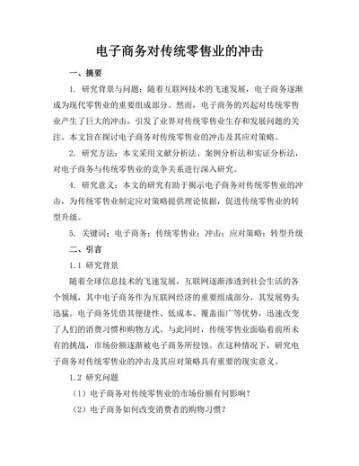 电子商务对传统零售业的冲击