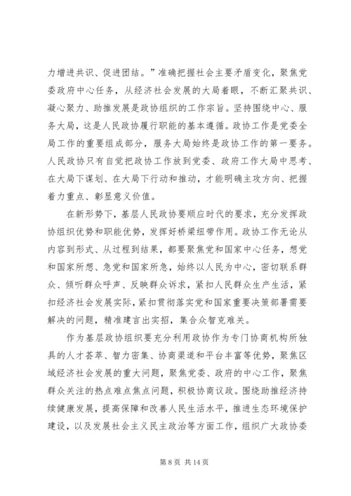 学习关于加强和改进人民政协工作的重要思想心得10篇.docx