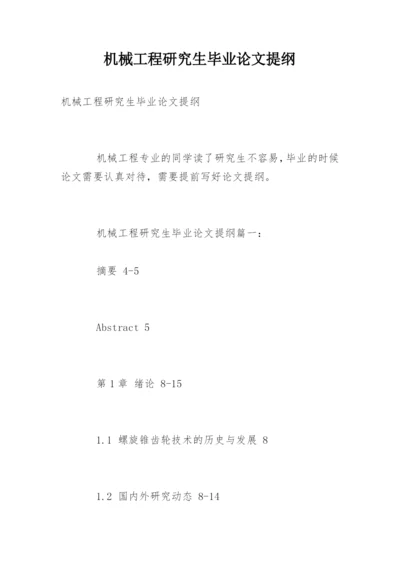 机械工程研究生毕业论文提纲.docx