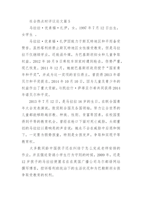 社会热点时评议论文写作材料.docx