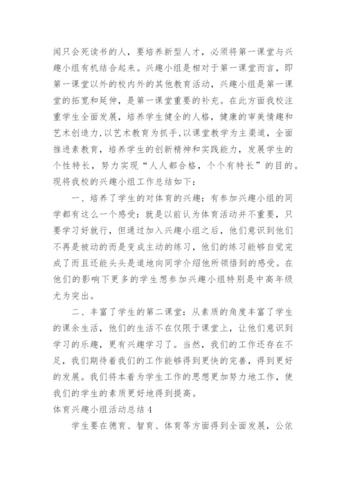 体育兴趣小组活动总结_8.docx