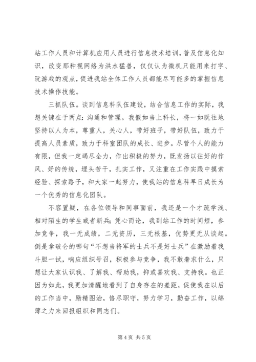 卫生防疫站信息科科长竞聘演讲稿 (2).docx
