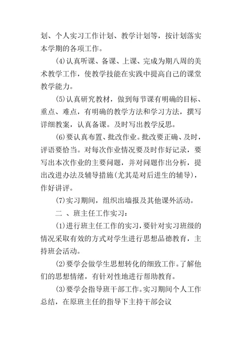 实习班主任个人的工作计划