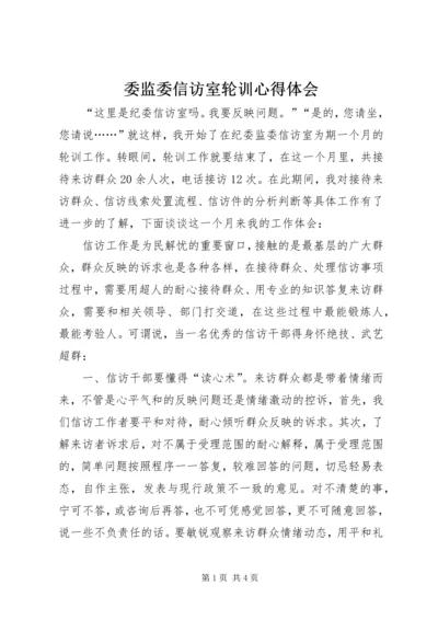 委监委信访室轮训心得体会.docx